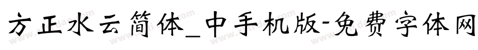 方正水云简体_中手机版字体转换