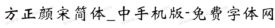 方正颜宋简体_中手机版字体转换