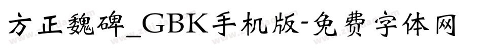 方正魏碑_GBK手机版字体转换