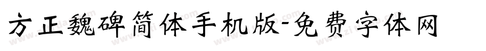方正魏碑简体手机版字体转换