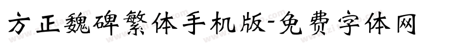 方正魏碑繁体手机版字体转换