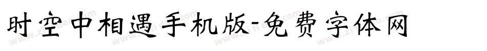 时空中相遇手机版字体转换