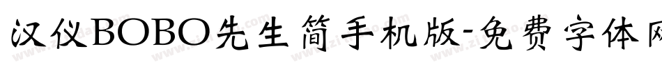 汉仪BOBO先生简手机版字体转换