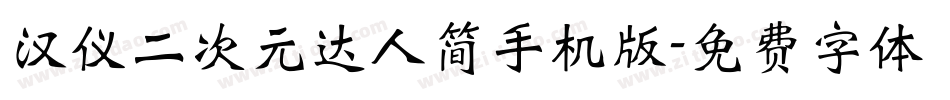 汉仪二次元达人简手机版字体转换