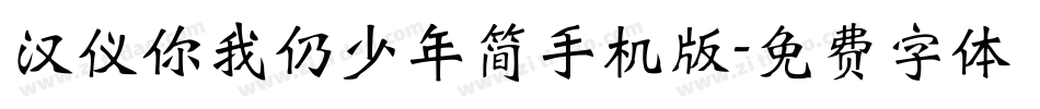 汉仪你我仍少年简手机版字体转换