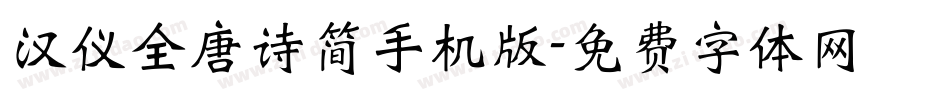 汉仪全唐诗简手机版字体转换