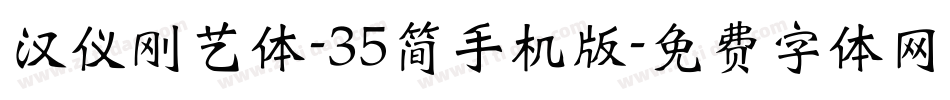 汉仪刚艺体-35简手机版字体转换