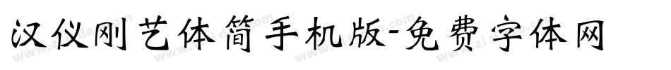汉仪刚艺体简手机版字体转换