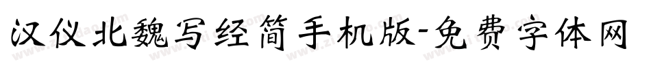 汉仪北魏写经简手机版字体转换