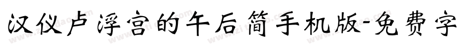 汉仪卢浮宫的午后简手机版字体转换
