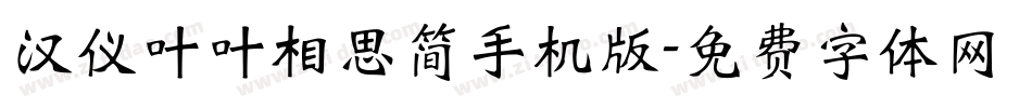汉仪叶叶相思简手机版字体转换