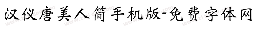 汉仪唐美人简手机版字体转换