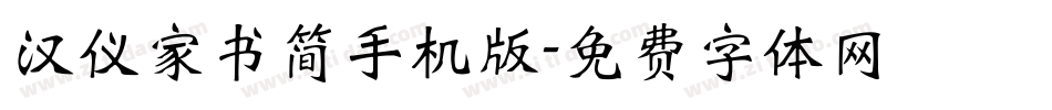 汉仪家书简手机版字体转换