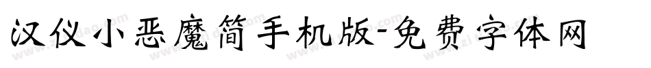 汉仪小恶魔简手机版字体转换