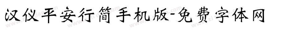 汉仪平安行简手机版字体转换