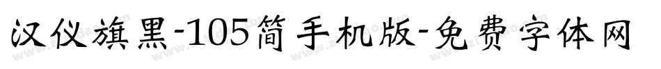 汉仪旗黑-105简手机版字体转换