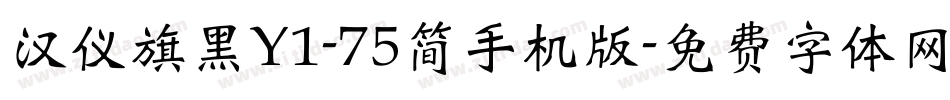 汉仪旗黑Y1-75简手机版字体转换