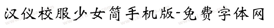 汉仪校服少女简手机版字体转换
