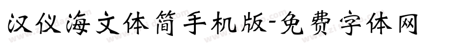 汉仪海文体简手机版字体转换