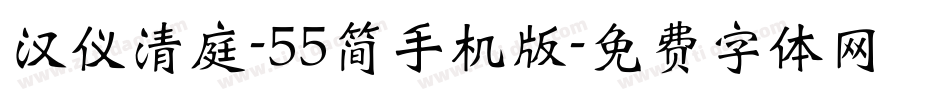汉仪清庭-55简手机版字体转换