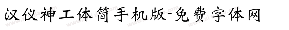 汉仪神工体简手机版字体转换