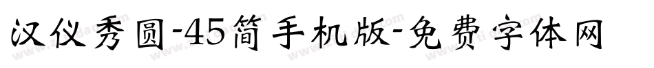 汉仪秀圆-45简手机版字体转换