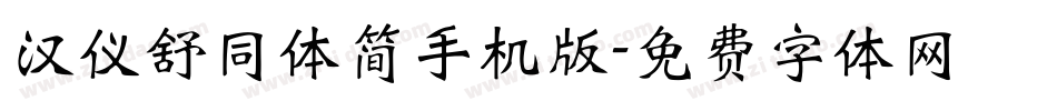 汉仪舒同体简手机版字体转换