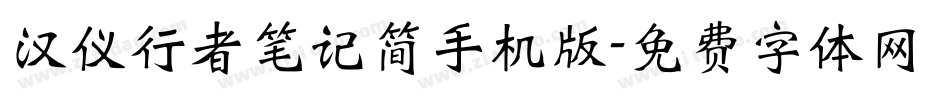 汉仪行者笔记简手机版字体转换