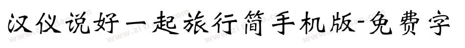 汉仪说好一起旅行简手机版字体转换
