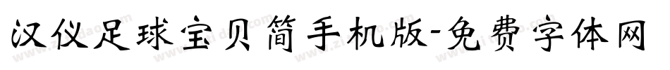 汉仪足球宝贝简手机版字体转换