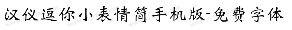 汉仪逗你小表情简手机版字体转换