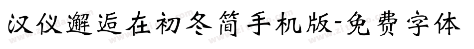 汉仪邂逅在初冬简手机版字体转换