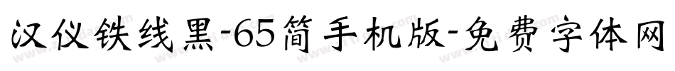 汉仪铁线黑-65简手机版字体转换