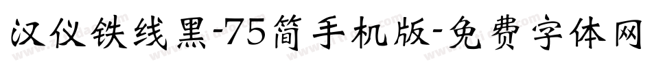 汉仪铁线黑-75简手机版字体转换