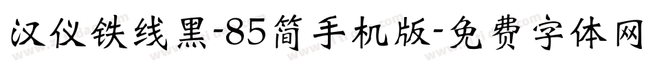 汉仪铁线黑-85简手机版字体转换