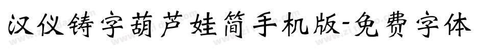 汉仪铸字葫芦娃简手机版字体转换