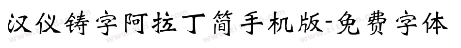 汉仪铸字阿拉丁简手机版字体转换
