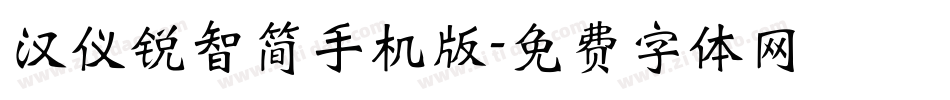 汉仪锐智简手机版字体转换