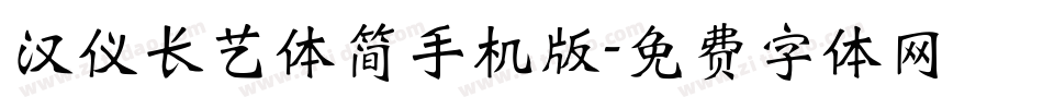 汉仪长艺体简手机版字体转换
