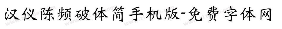 汉仪陈频破体简手机版字体转换