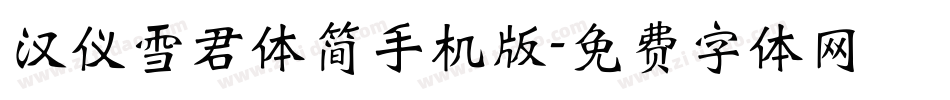 汉仪雪君体简手机版字体转换
