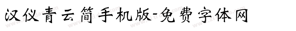 汉仪青云简手机版字体转换