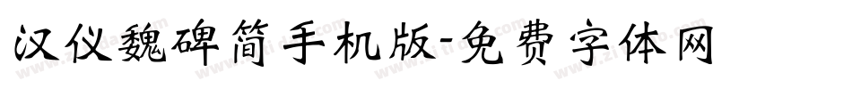 汉仪魏碑简手机版字体转换