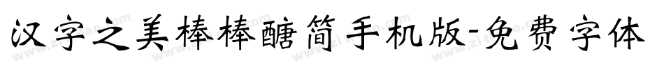 汉字之美棒棒糖简手机版字体转换