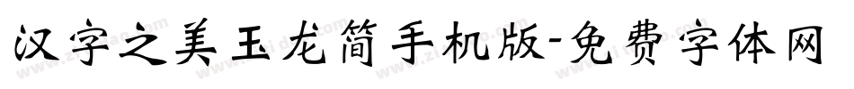 汉字之美玉龙简手机版字体转换