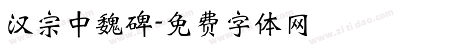 汉宗中魏碑字体转换