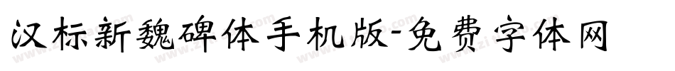 汉标新魏碑体手机版字体转换