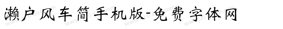 濑户风车简手机版字体转换