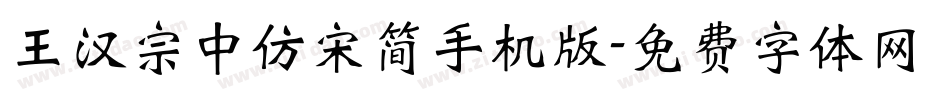 王汉宗中仿宋简手机版字体转换