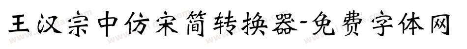 王汉宗中仿宋简转换器字体转换
